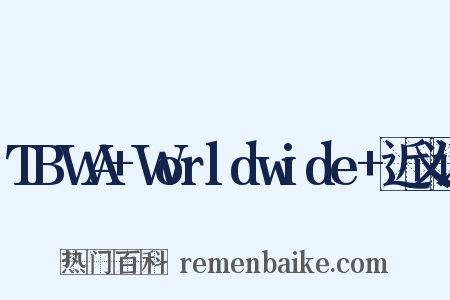 TBWA+Worldwide+近义词是什么意思的图片